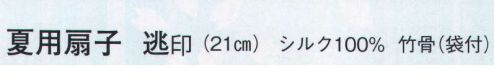 日本の歳時記 314 夏用扇子 逃印(猫) 袋付 サイズ／スペック